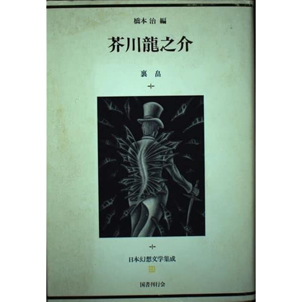 Amazon.co.jp: 日本幻想文学集成 (12) : 久生 十蘭, 橋本 治: 本
